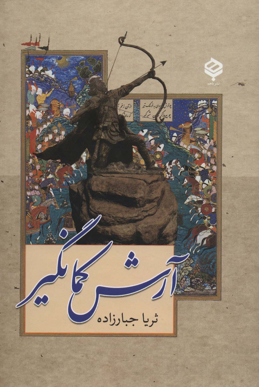 پایانه - آرش کمانگیر