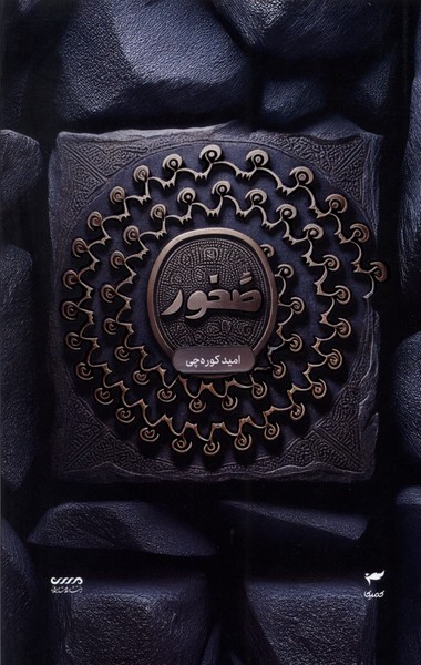 پایانه - ص خ و ر