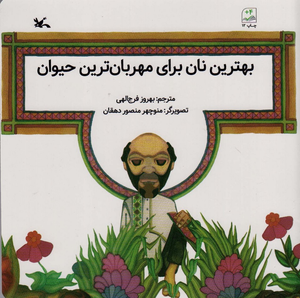 پایانه - بهترین نان برای مهربان ترین حیوان