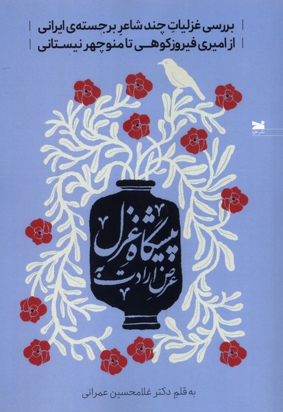 پایانه - عرض ارادت به پیشگاه غزل