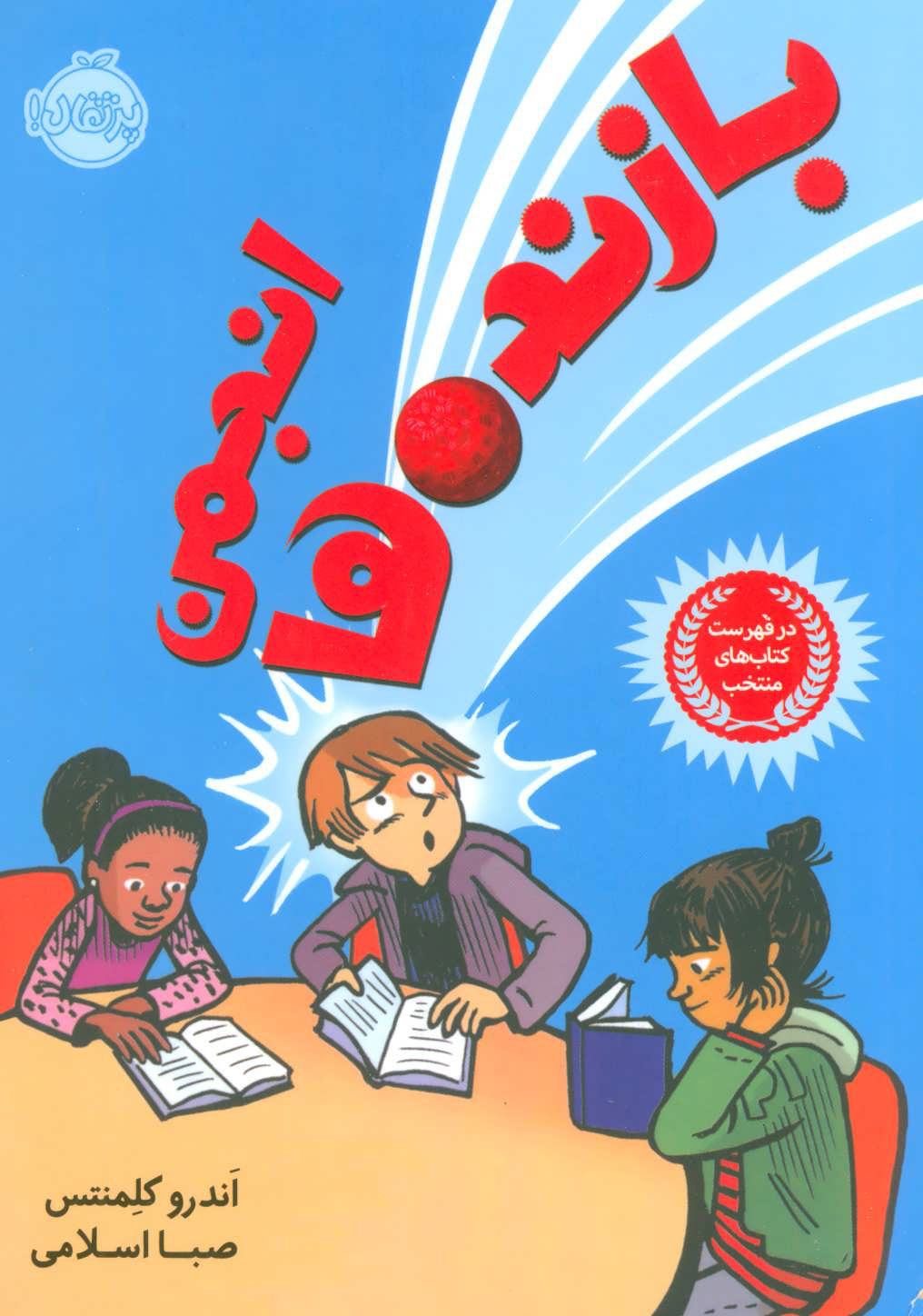 پایانه - انجمن بازنده ها