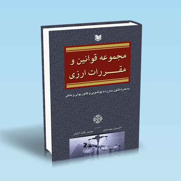 پایانه - مجموعه قوانین و مقررات ارزی