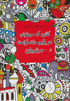 پایانه - کتابی که می تونی هر بلایی دلت خواست سرش بیاری