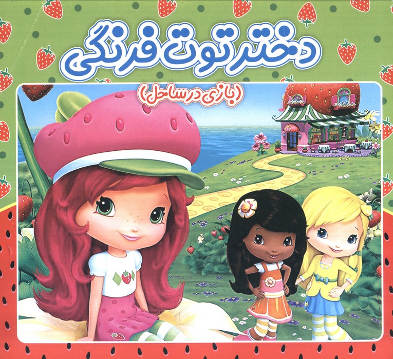 پایانه - دختر توت فرنگی