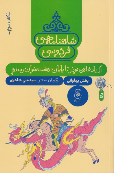 پایانه - شاهنامه فردوسی 3 : از پادشاهی نوذر تا پایان هفت خوان رستم