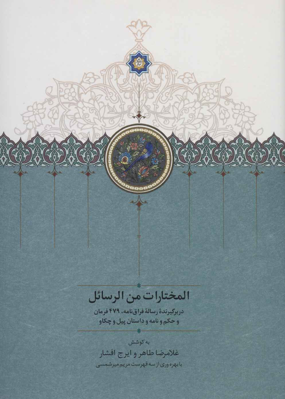 پایانه - المختارات من الرسائل