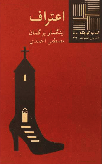 پایانه - اعتراف