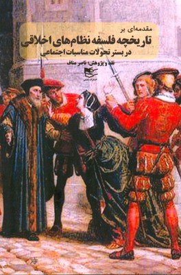 پایانه - مقدمه ای بر تاریخچه فلسفه نظام های اخلاقی