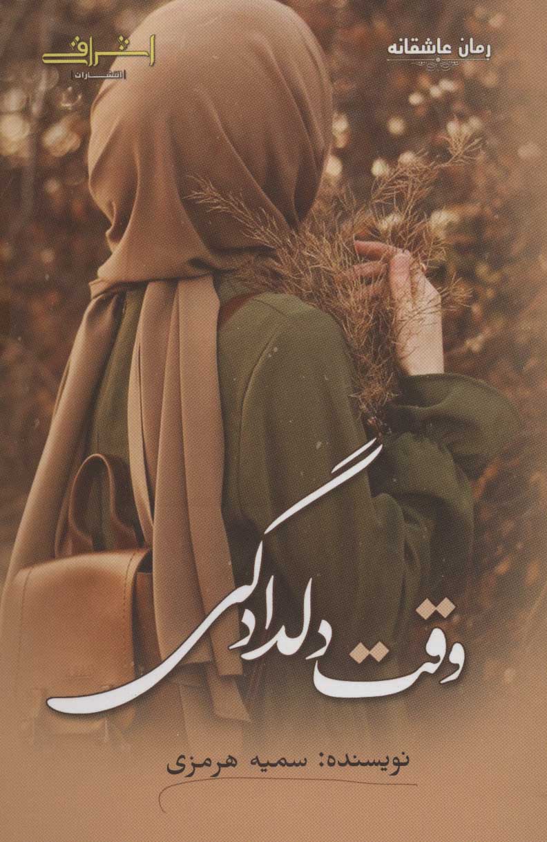 پایانه - وقت دلدادگی