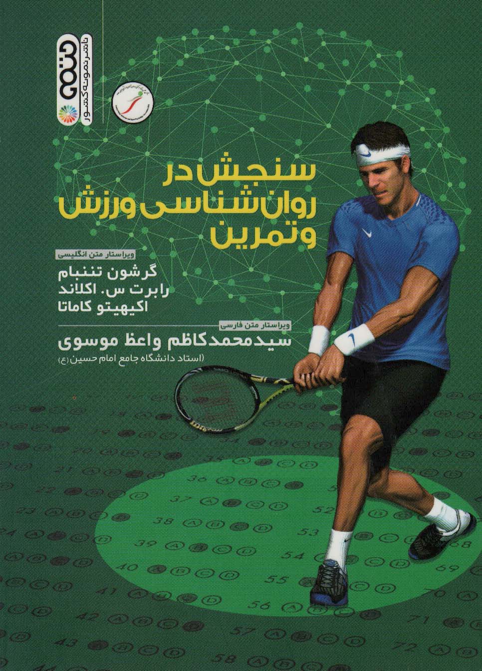 پایانه - سنجش در روان شناسی ورزشی و تمرین