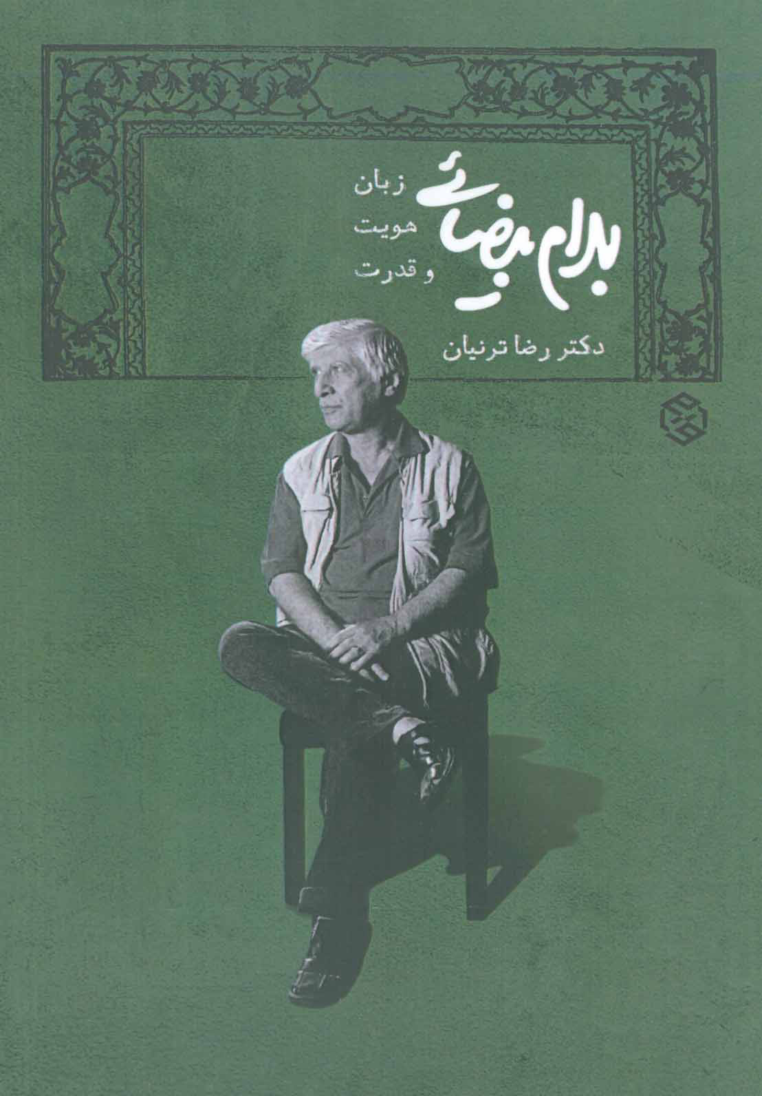 پایانه - بهرام بیضایی