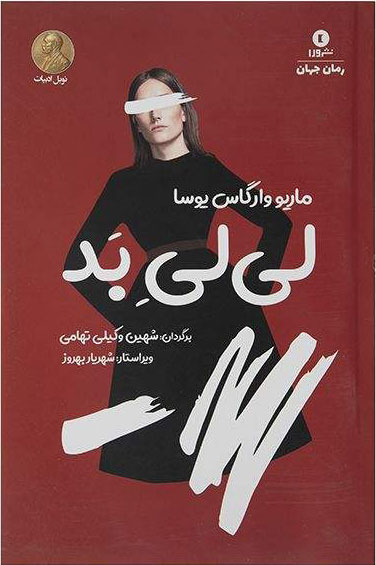 پایانه - لی لی بد