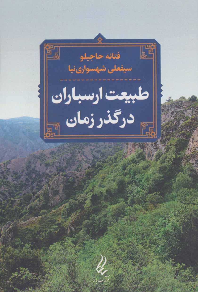 پایانه - طبیعت ارسباران در گذر زمان
