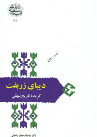 پایانه - دیبای زربفت