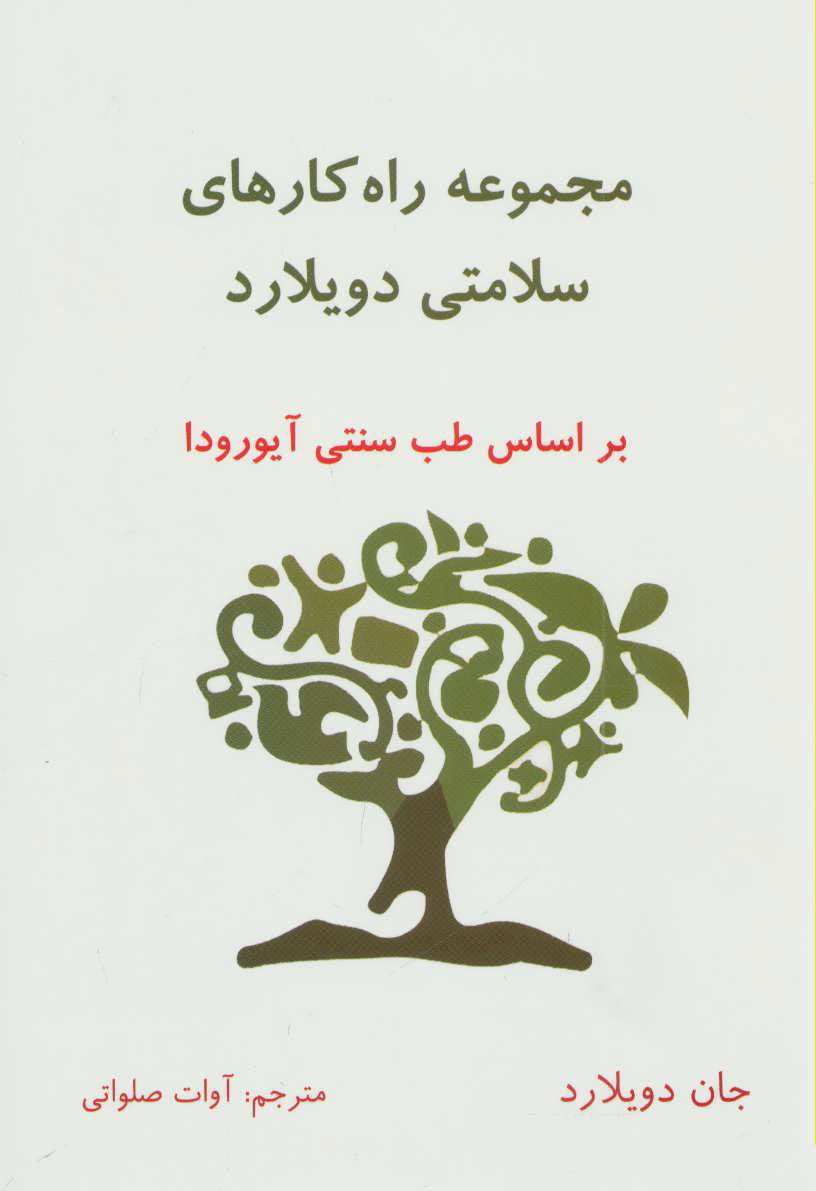 پایانه - مجموعه راه کارهای سلامتی دویلارد