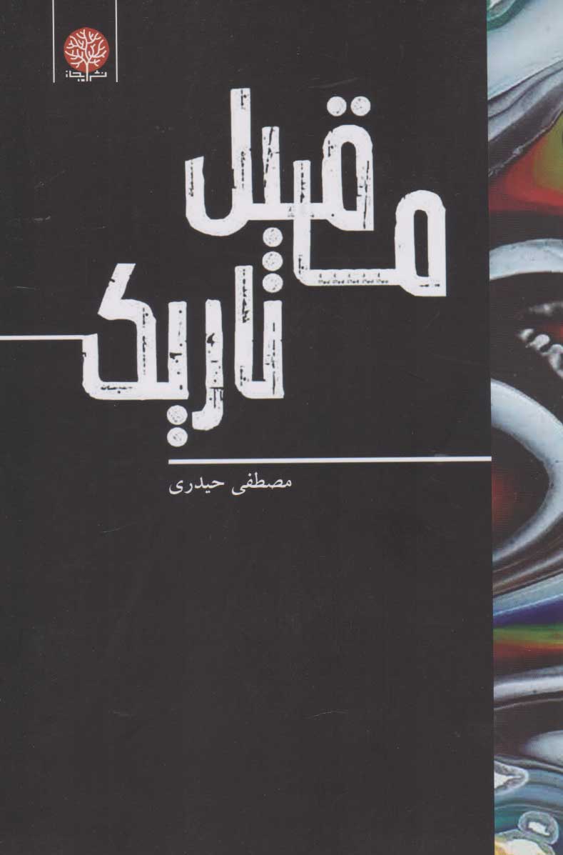 پایانه - ماقبل تاریک