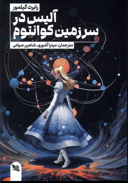 پایانه - آلیس در سرزمین کوانتوم