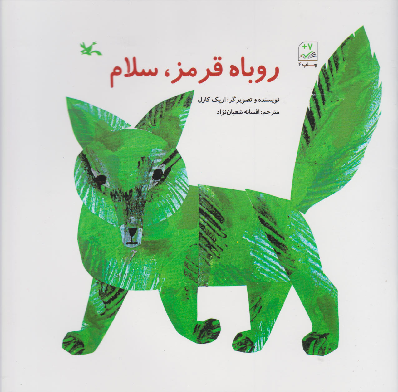 پایانه - روباه قرمز سلام