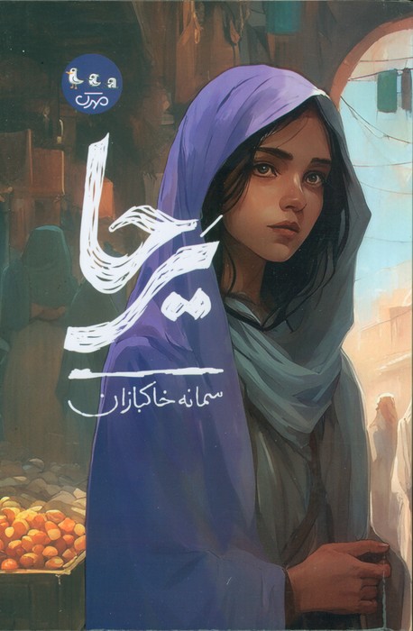 پایانه - یرحا