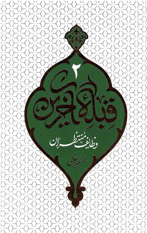 پایانه - قبله آخرین - جلد 2