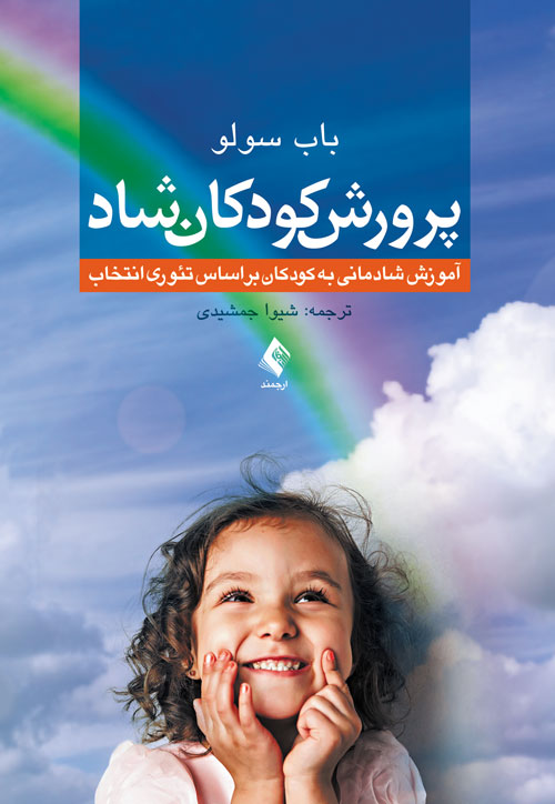 پایانه - پرورش کودکان شاد