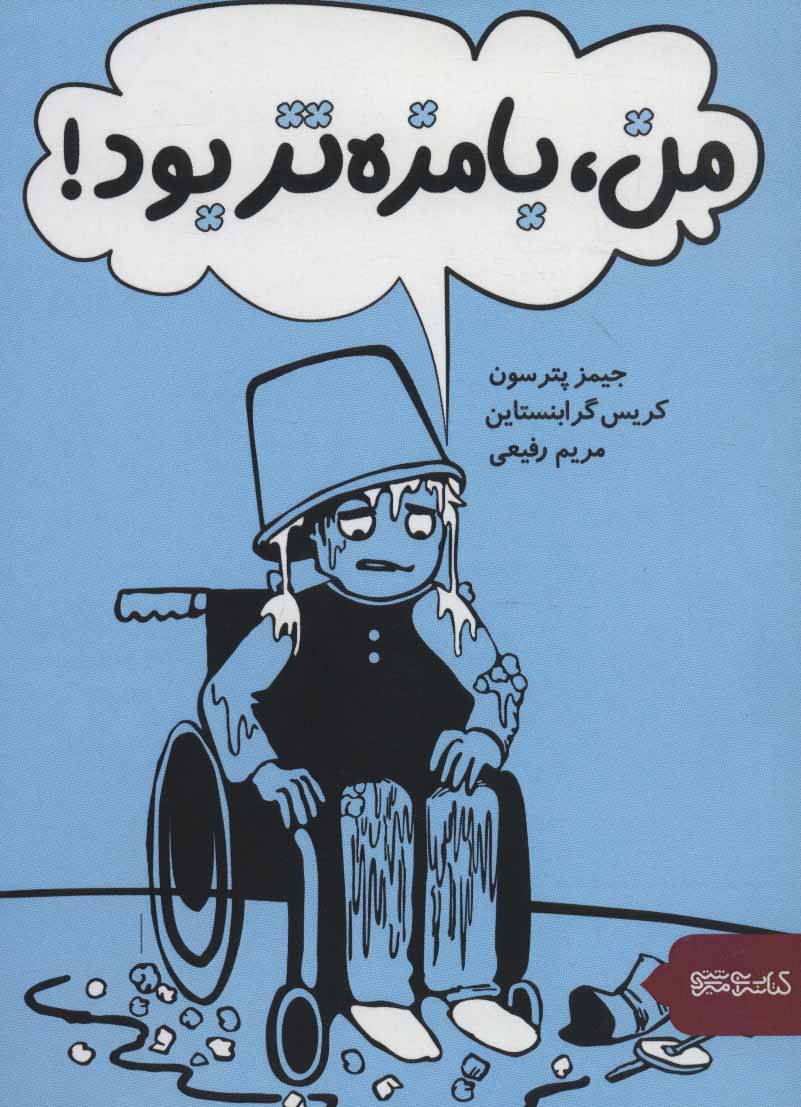 پایانه - من، بامزه تر بود!