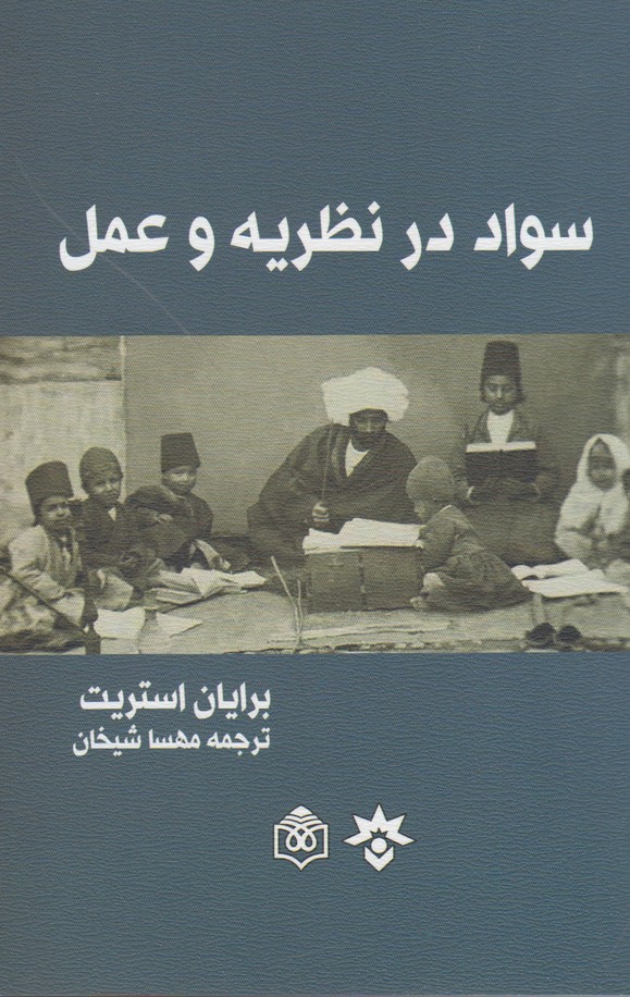 پایانه - سواد در نظریه و عمل
