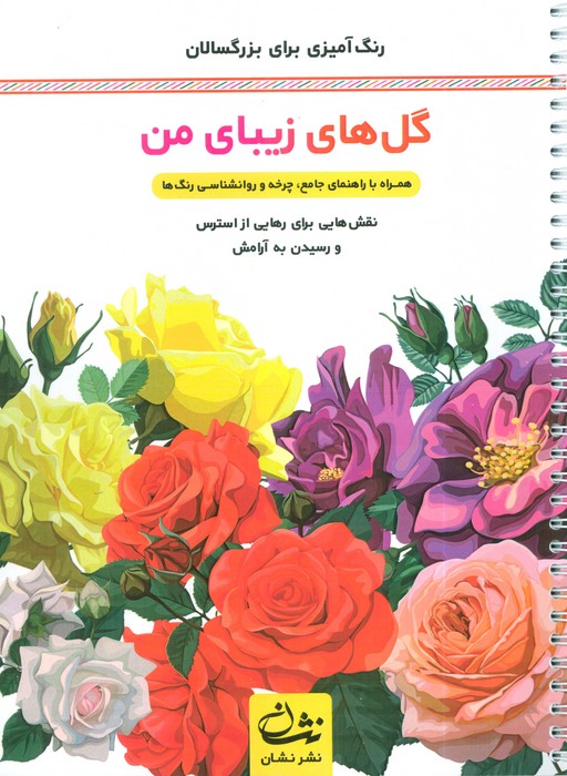 پایانه - گل های زیبای من