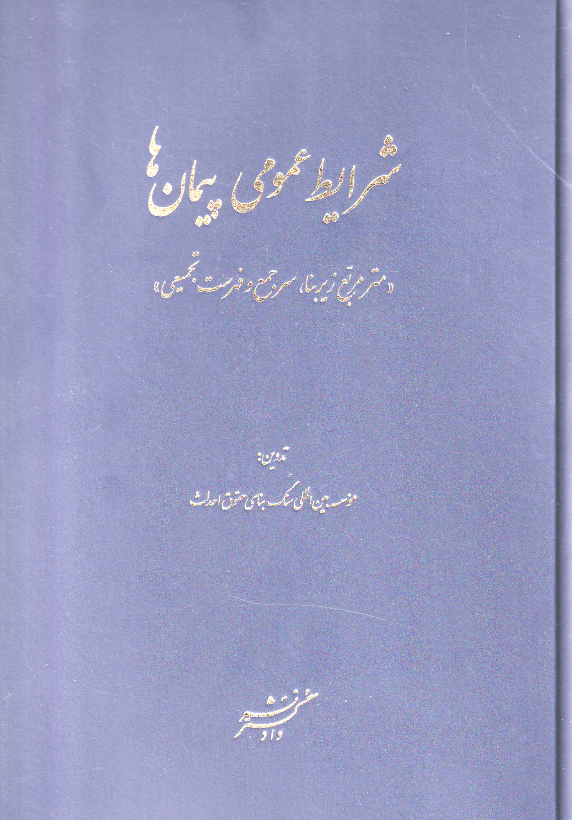 پایانه - شرایط عمومی پیمان ها