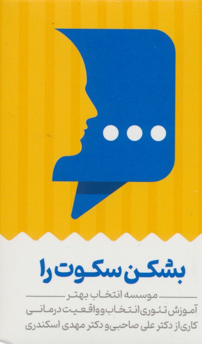 پایانه - کارت بشکن سکوت را