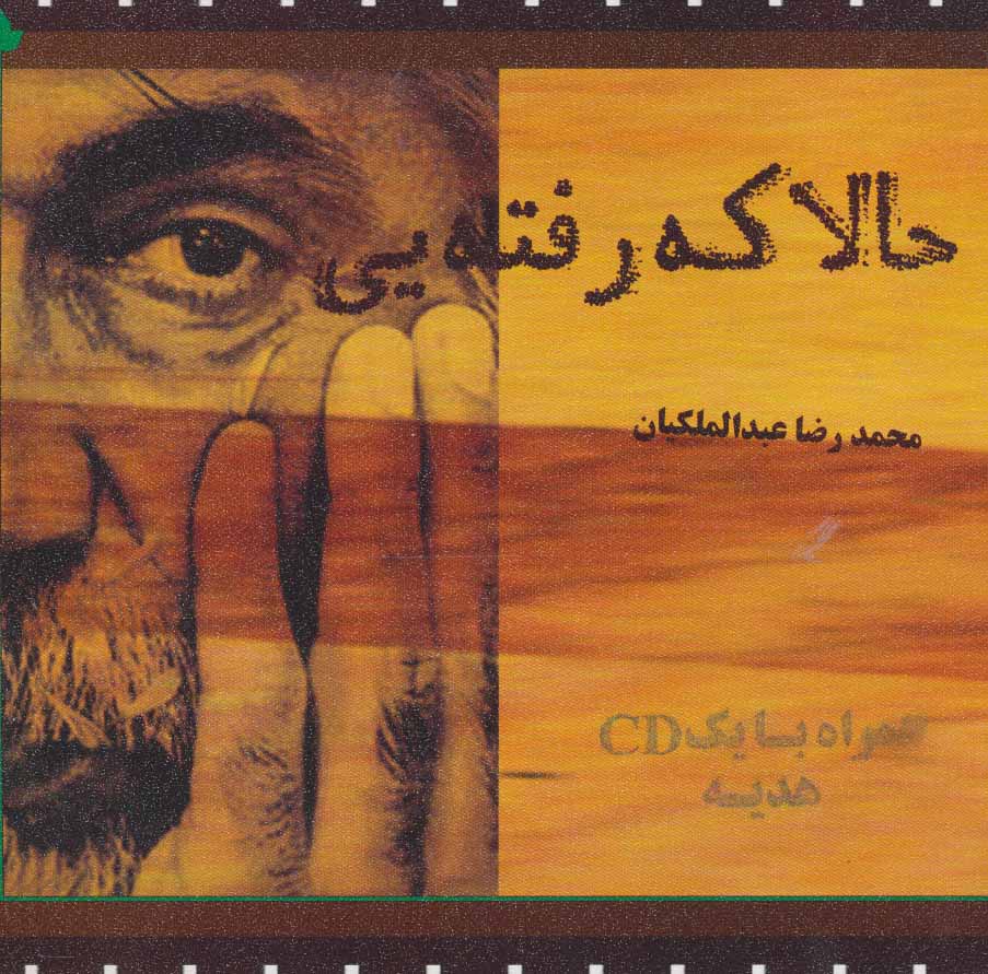 پایانه - حالا که رفته یی