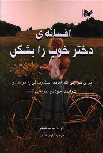 پایانه - افسانه دختر خوب را بشکن