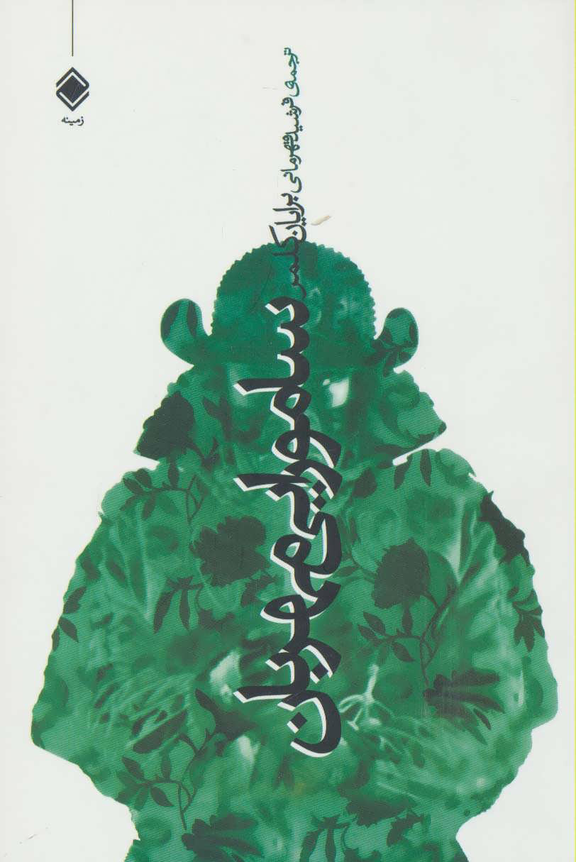 پایانه - سامورایی مهربان