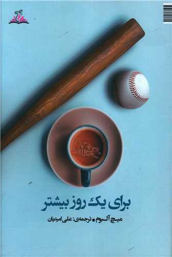 پایانه - برای یک روز بیشتر