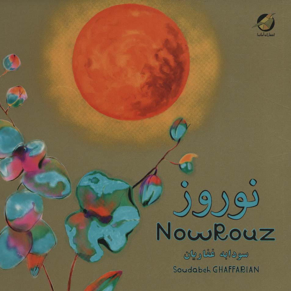 پایانه - نوروز