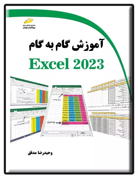 پایانه - آموزش گام به گام EXCEL 2023