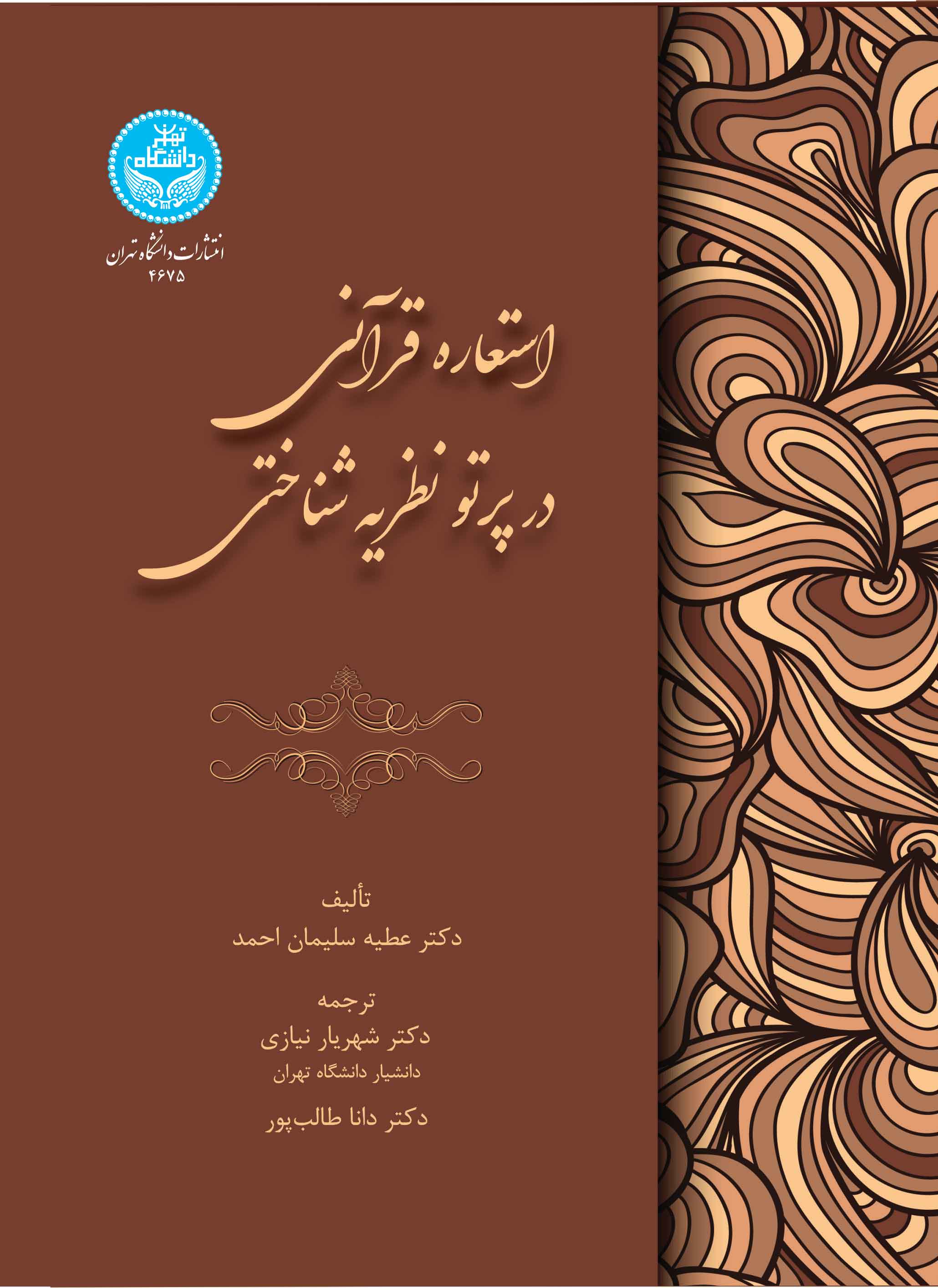پایانه - استعاره قرآنی در پرتو نظریه شناختی
