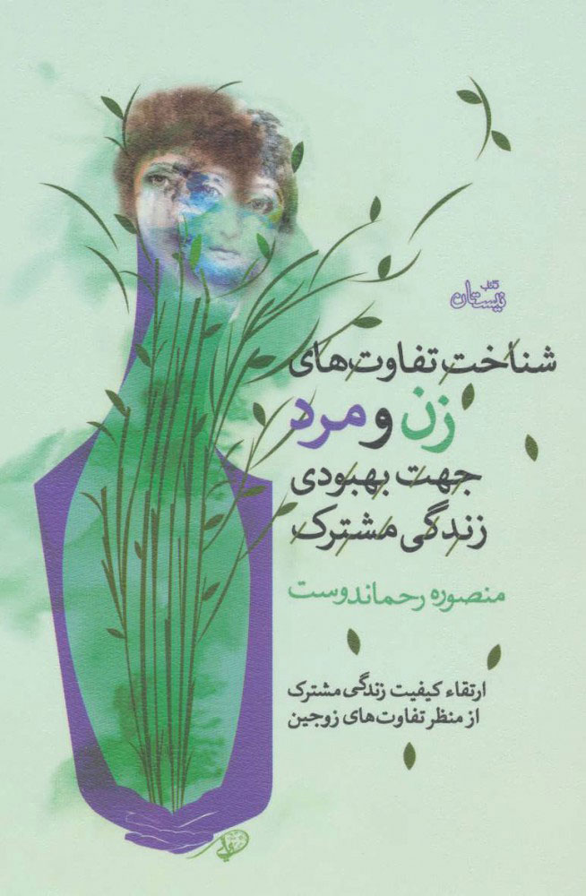 پایانه - شناخت و تفاوت های زن و مرد جهت بهبودی زندگی مشترک