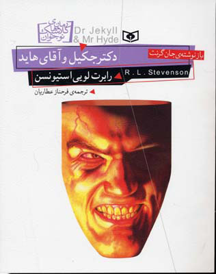 پایانه - دکتر جکیل و آقای هاید