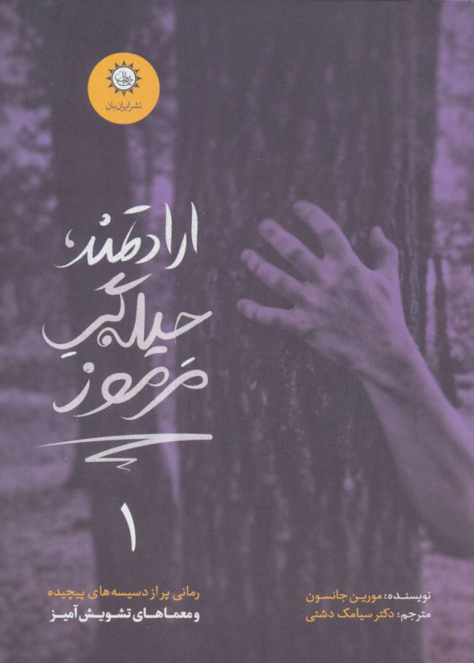 پایانه - ارادتمند، حیله گر مرموز