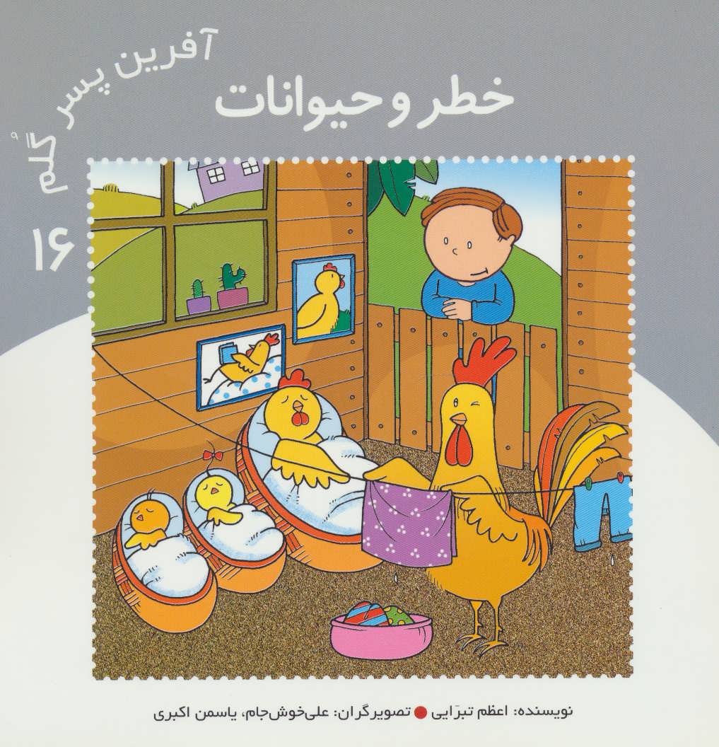 پایانه - آفرین پسر گلم 16