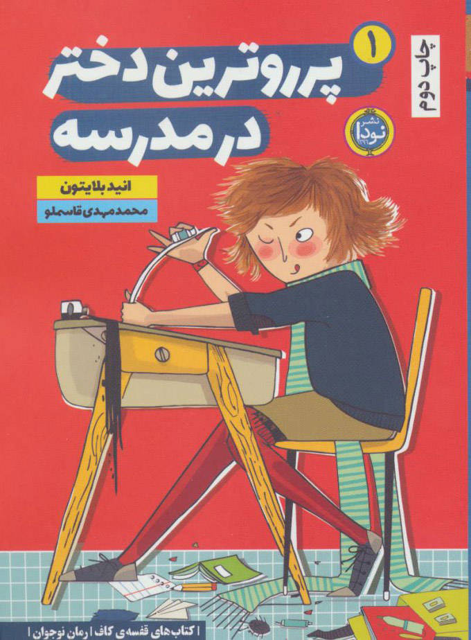 پایانه - پرروترین دختر در مدرسه