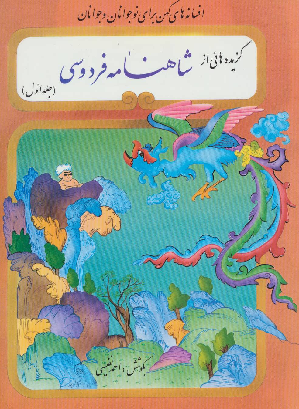 پایانه - گزیده هایی از شاهنامه فردوسی