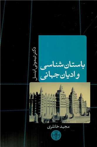 پایانه - باستان شناسی و ادیان جهانی