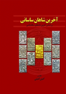 پایانه - آخرین شاهان ساسانی