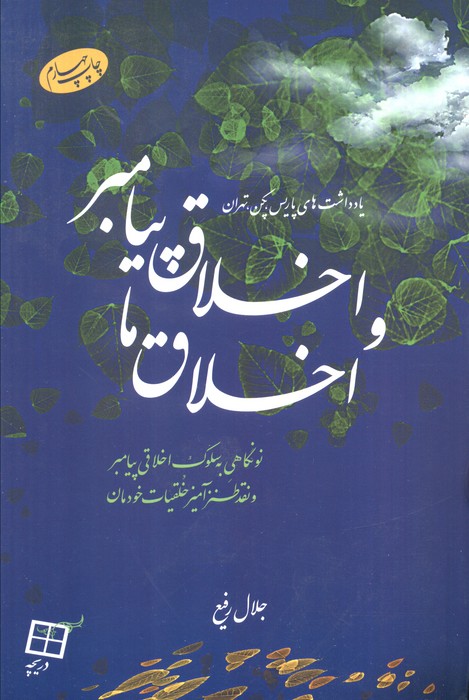 پایانه - اخلاق پیامبر و اخلاق ما