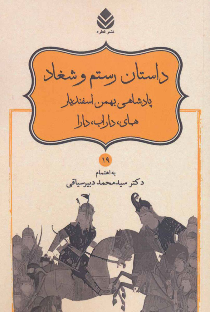 پایانه - داستان رستم و شغاد، پادشاهی بهمن اسفندیار، همای، داراب، دارا