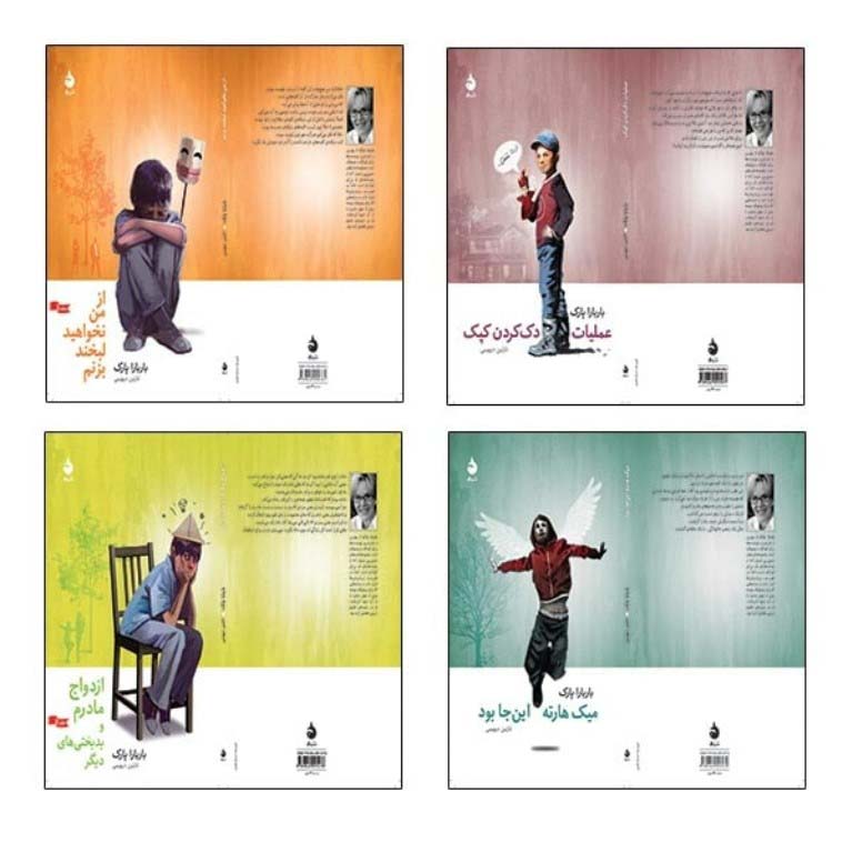 پایانه - مجموعه باربارا پارک