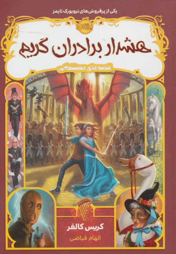 پایانه - هشدار برادران گریم