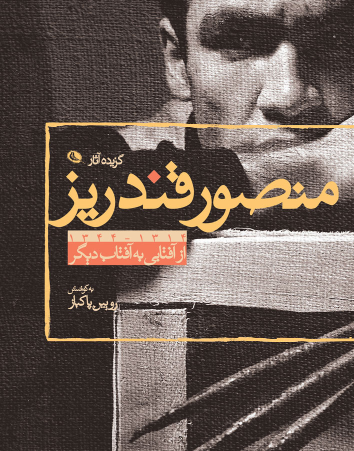 پایانه - از آفتابی به آفتاب دیگر